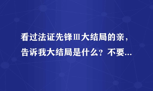 看过法证先锋Ⅲ大结局的亲，告诉我大结局是什么？不要复制百度百科的，没结果。。。