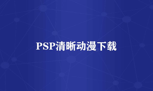 PSP清晰动漫下载