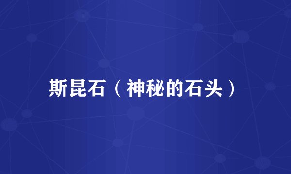 斯昆石（神秘的石头）