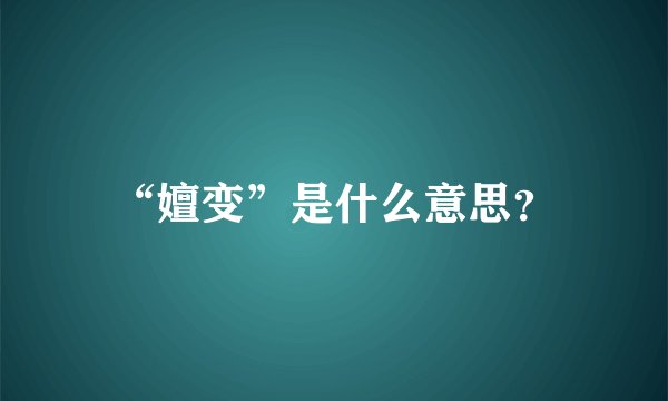 “嬗变”是什么意思？