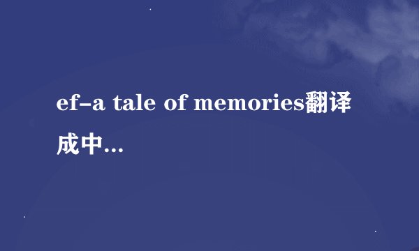 ef-a tale of memories翻译成中文是啥意思