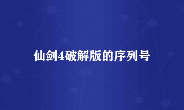 仙剑4破解版的序列号