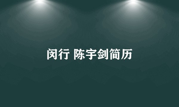 闵行 陈宇剑简历