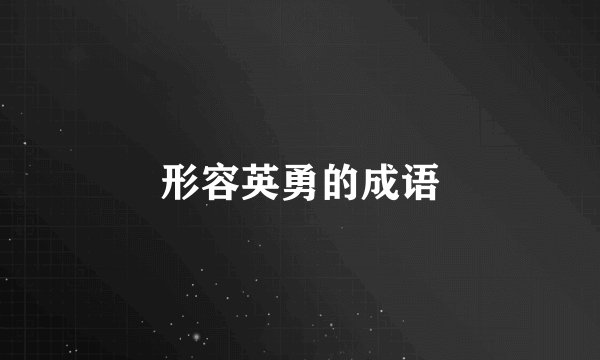 形容英勇的成语