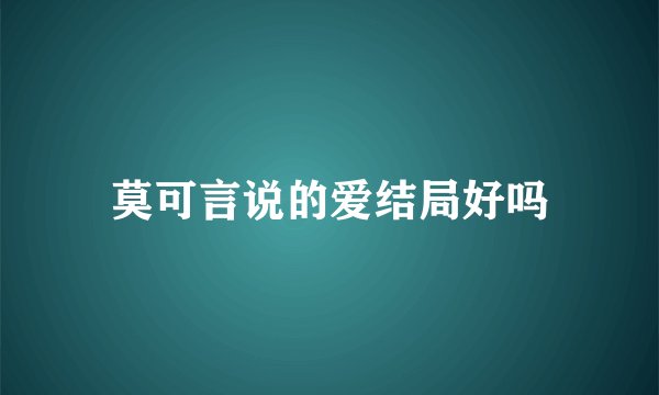 莫可言说的爱结局好吗