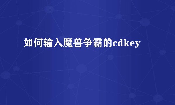 如何输入魔兽争霸的cdkey