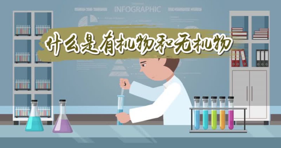 有机和无机的区别是什么？