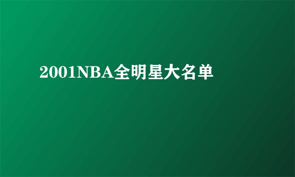 2001NBA全明星大名单