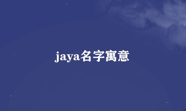 jaya名字寓意