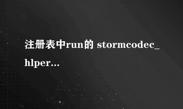 注册表中run的 stormcodec_hlper有什么用？