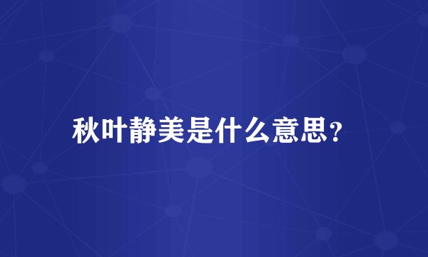 秋叶静美是什么意思？