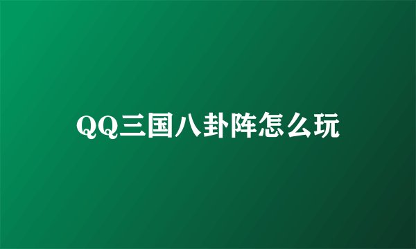 QQ三国八卦阵怎么玩