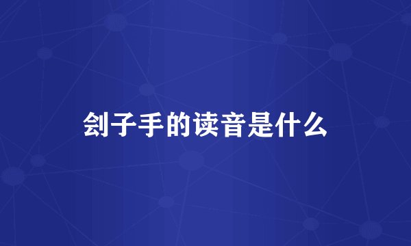 刽子手的读音是什么