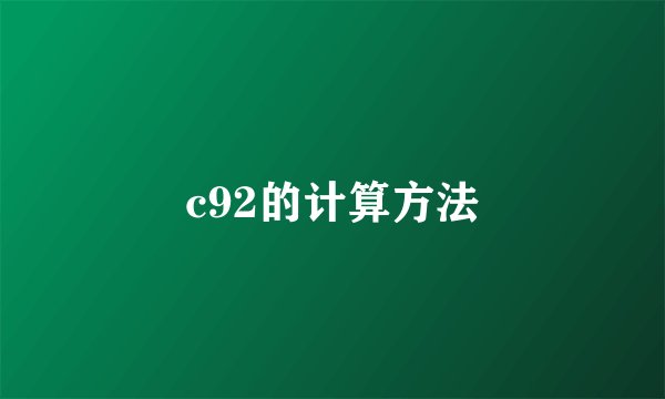 c92的计算方法