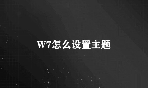 W7怎么设置主题