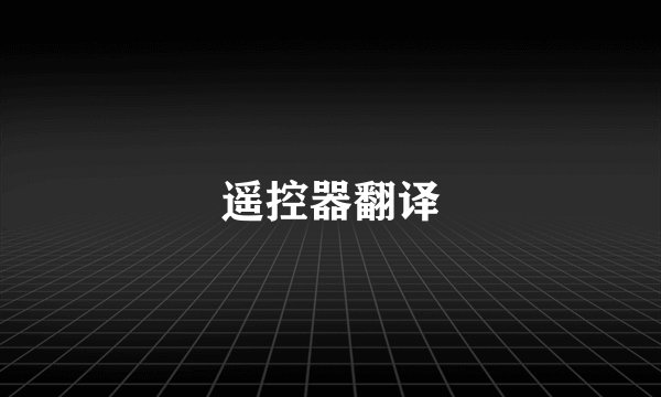 遥控器翻译