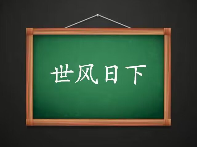 世风日下什么意思