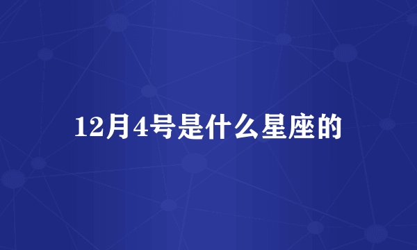 12月4号是什么星座的