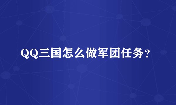 QQ三国怎么做军团任务？
