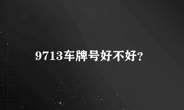 9713车牌号好不好？