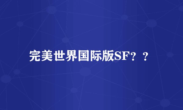 完美世界国际版SF？？