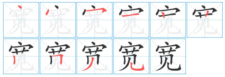 宽的笔顺笔画怎么写的