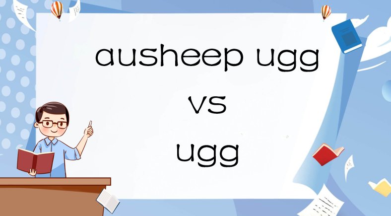 ausheep ugg和ugg的区别