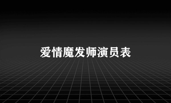 爱情魔发师演员表