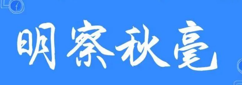 秋毫是什么意思