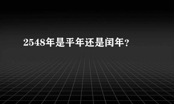 2548年是平年还是闰年？