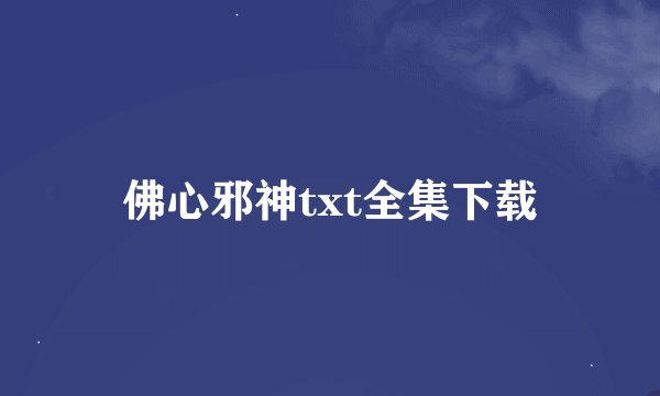佛心邪神txt全集下载