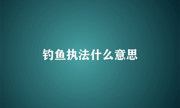 钓鱼执法什么意思