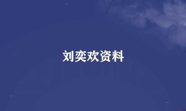 刘奕欢资料
