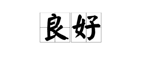 “良好”的近义词是什么？