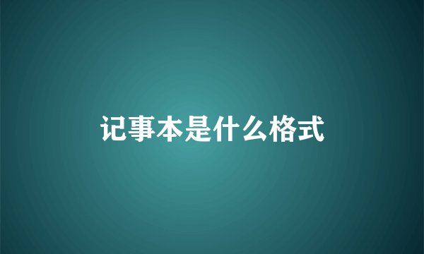 记事本是什么格式