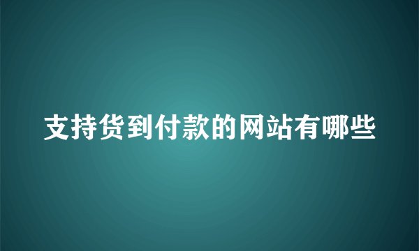 支持货到付款的网站有哪些