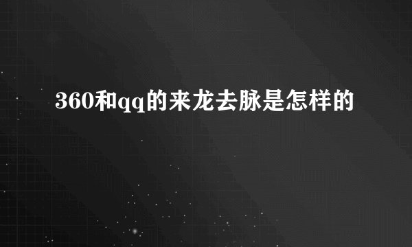 360和qq的来龙去脉是怎样的