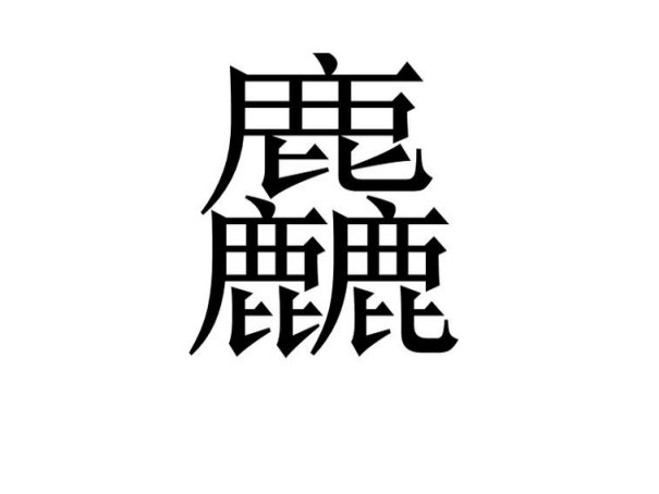 三个鹿是什么字