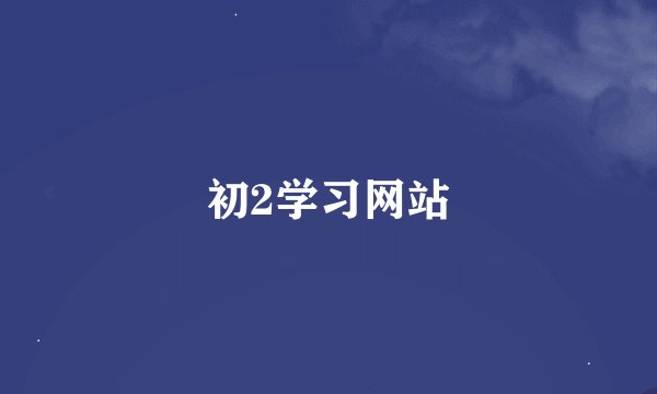 初2学习网站