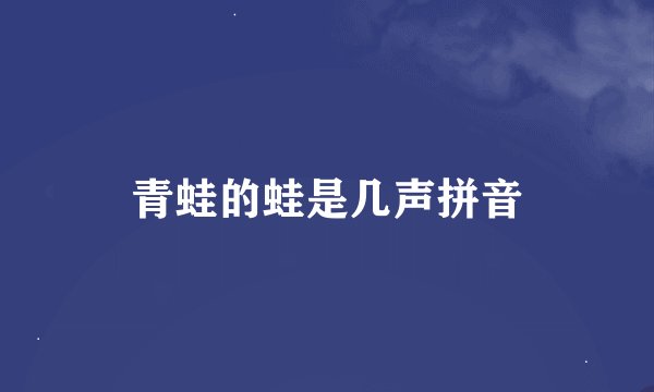青蛙的蛙是几声拼音