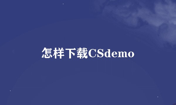 怎样下载CSdemo