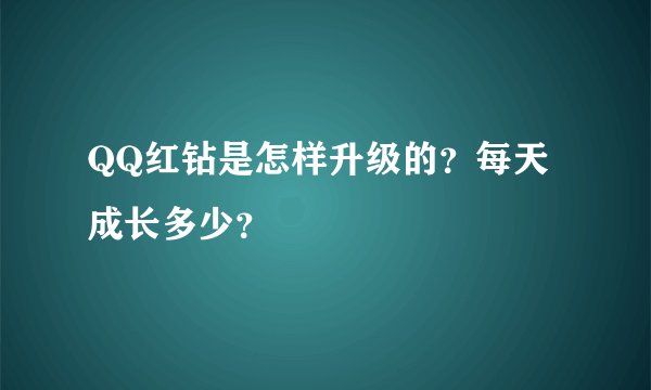 QQ红钻是怎样升级的？每天成长多少？