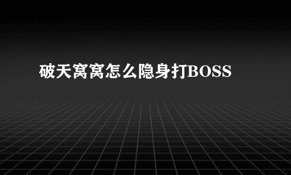 破天窝窝怎么隐身打BOSS