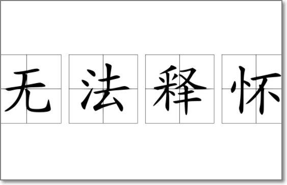 对一个人无法释怀是什么意思