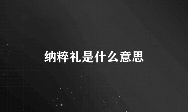 纳粹礼是什么意思
