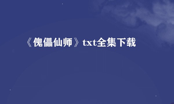 《傀儡仙师》txt全集下载
