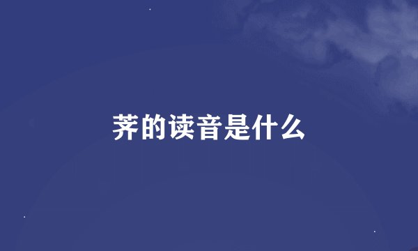 荠的读音是什么