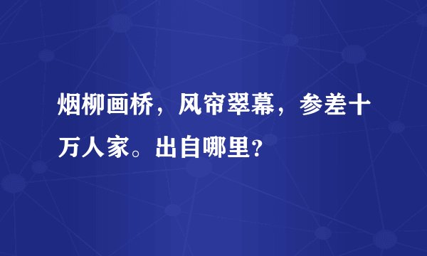 烟柳画桥，风帘翠幕，参差十万人家。出自哪里？