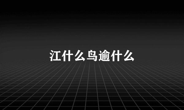 江什么鸟逾什么