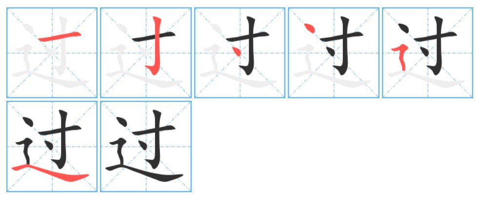 过的笔顺结构部首